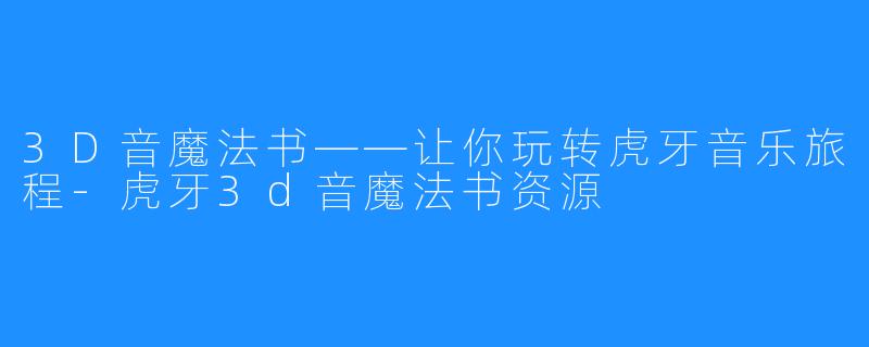 3D音魔法书——让你玩转虎牙音乐旅程-虎牙3d音魔法书资源