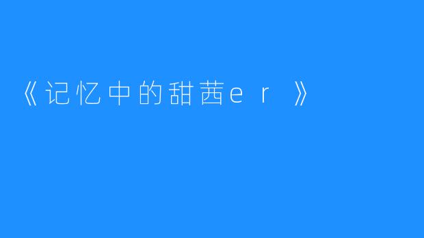 《记忆中的甜茜er》