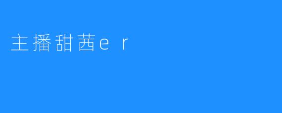 《记忆中的甜茜er》