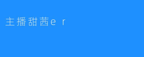 《记忆中的甜茜er》