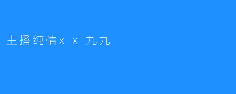 让纯情的心像九九一样绽放