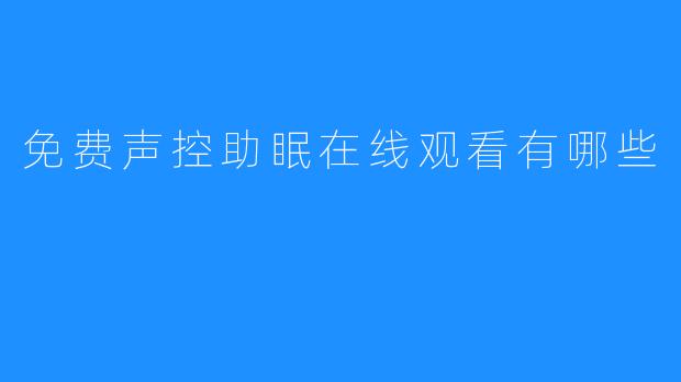 声控助眠在线观看的优势