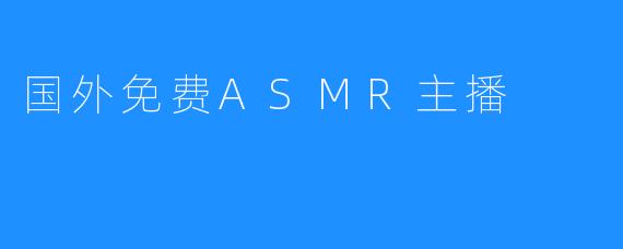 美国ASMR主播带你“看见”自然的美