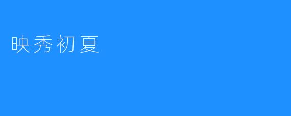 映秀初夏：觉醒自然之美