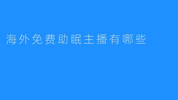 海外免费助眠主播有哪些？