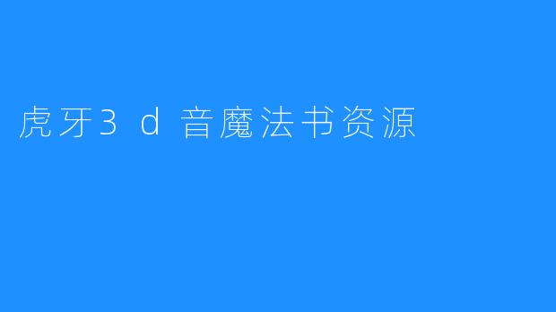 虎牙3d音魔法书资源