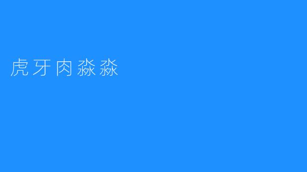 虎牙肉淼淼，一种新鲜、美味、养血补血的健康小点