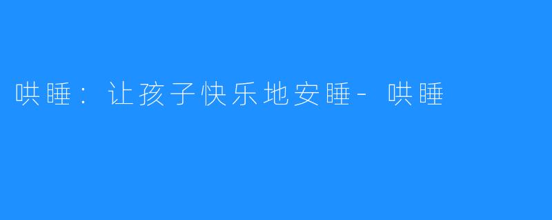 哄睡：让孩子快乐地安睡-哄睡
