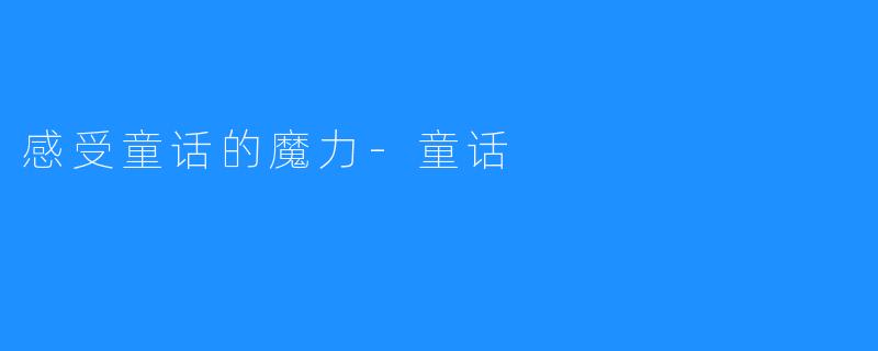 感受童话的魔力-童话