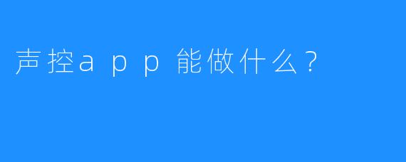 声控app能做什么？