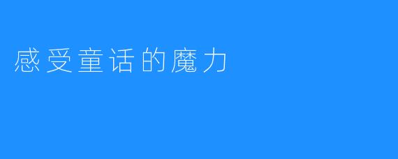 感受童话的魔力