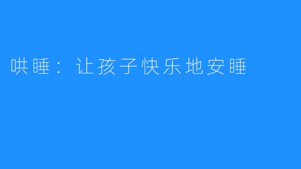 哄睡：让孩子快乐地安睡