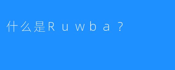 什么是Ruwba？