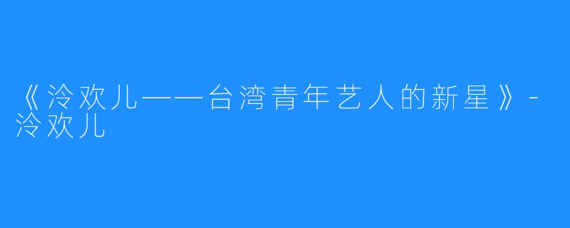 《泠欢儿——台湾青年艺人的新星》-泠欢儿