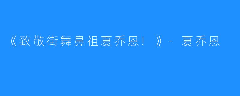 《致敬街舞鼻祖夏乔恩!》-夏乔恩