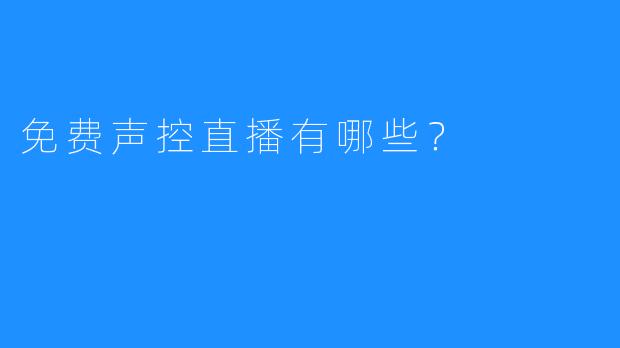 免费声控直播有哪些？