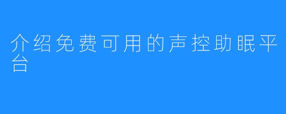 介绍免费可用的声控助眠平台