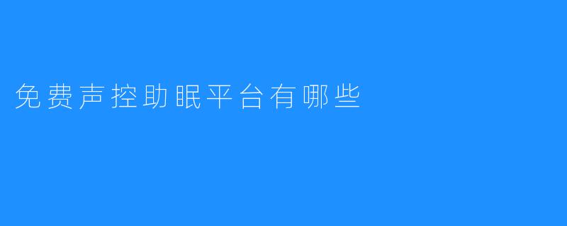 介绍免费可用的声控助眠平台