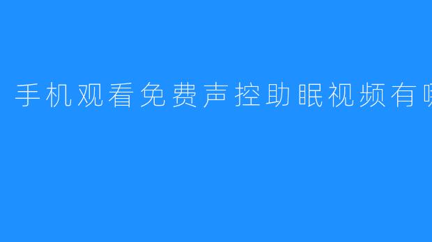 手机观看免费声控助眠视频有哪些