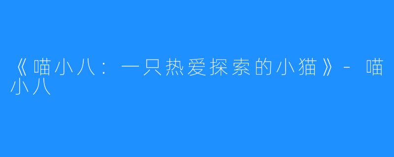 《喵小八:一只热爱探索的小猫》-喵小八