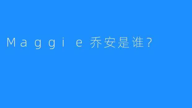 Maggie乔安是谁？