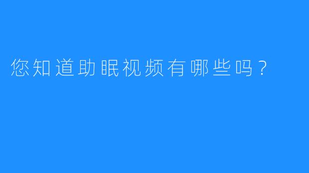 您知道助眠视频有哪些吗？