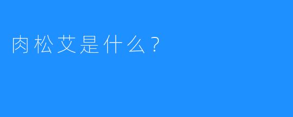肉松艾是什么？