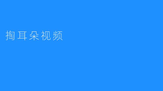 “挖耳朵”也有趣味–“掏耳朵”视频火爆