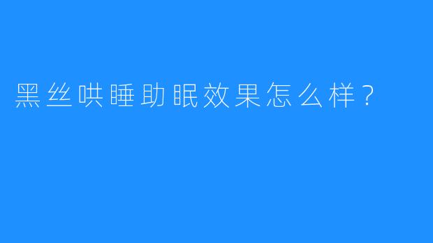 黑丝哄睡助眠效果怎么样？