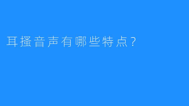 耳搔音声有哪些特点？