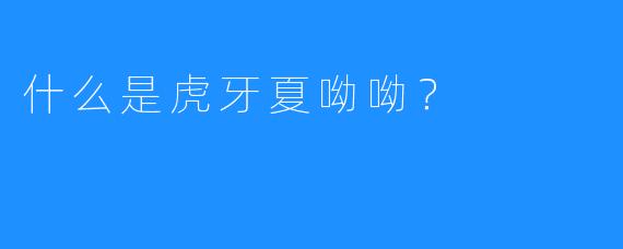 什么是虎牙夏呦呦？