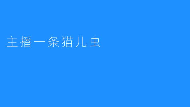 主播一条猫儿虫，出现在直播间带来另一番趣味