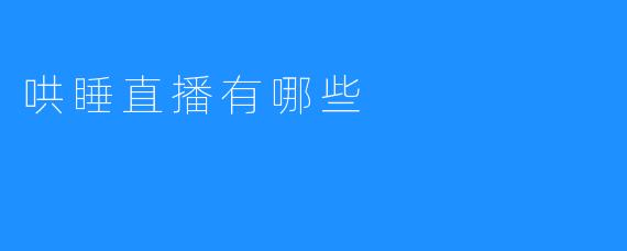 哄睡直播: 一种新兴的在线哄睡方式