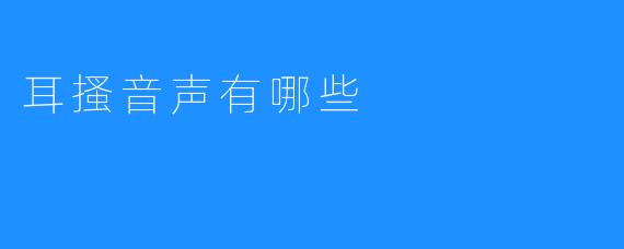 耳搔音声有哪些特点？