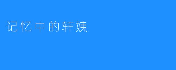 记忆中的轩姨