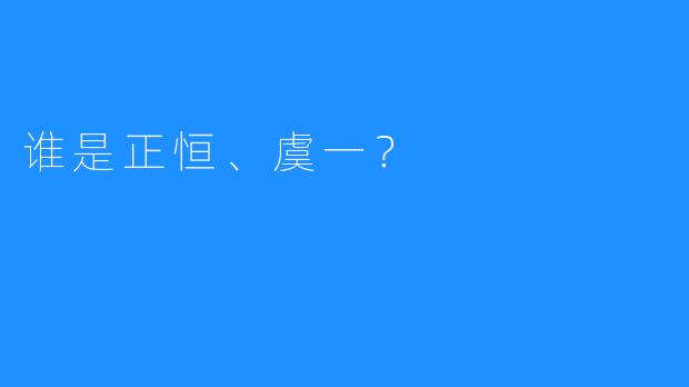 谁是正恒、虞一？