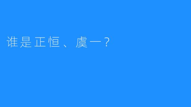 谁是正恒、虞一？