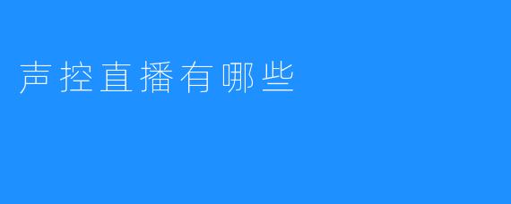 声控直播：打造多元的视听盛宴