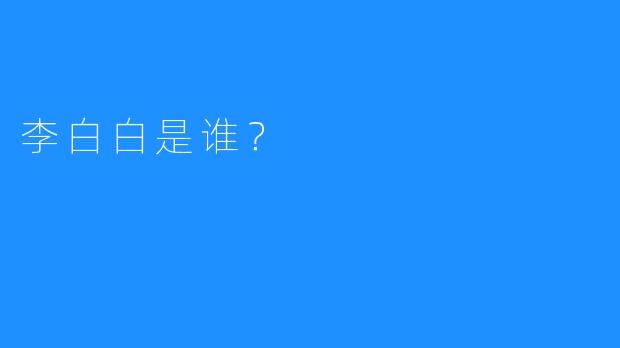 李白白是谁？