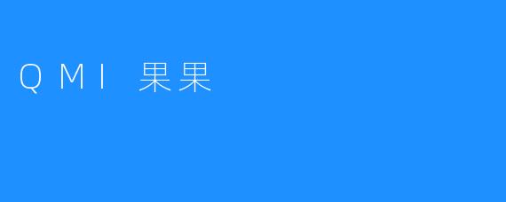 QMI果果：为您带来令人愉快的健康