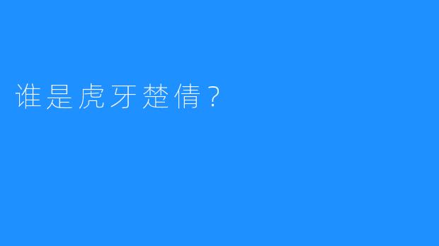 谁是虎牙楚倩？