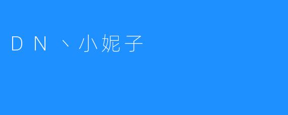 DN丶小妮子：有一份深深的爱