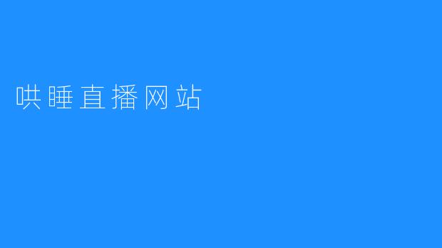 “哄睡直播网站”：让你更轻松安睡