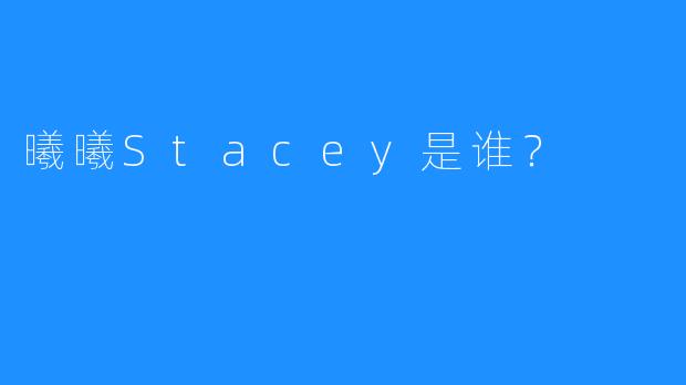 曦曦Stacey是谁？