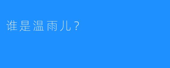 谁是温雨儿？