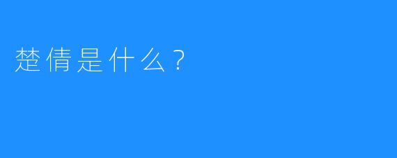 楚倩是什么？