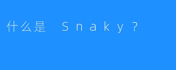 什么是 Snaky？