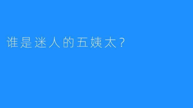 谁是迷人的五姨太？