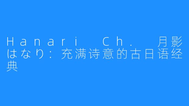 Hanari Ch. 月影はなり：充满诗意的古日语经典