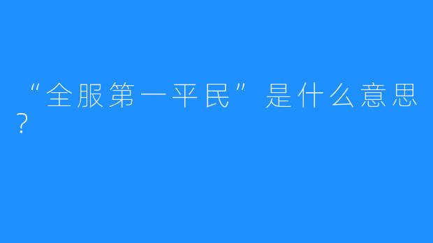 “全服第一平民”是什么意思？